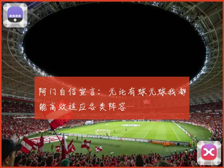 阿门自信宣言：无论有球无球我都能高效适应各类阵容