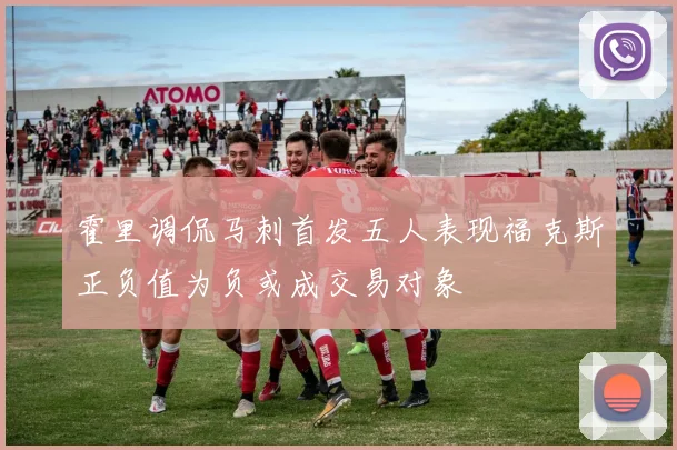 霍里调侃马刺首发五人表现福克斯正负值为负或成交易对象