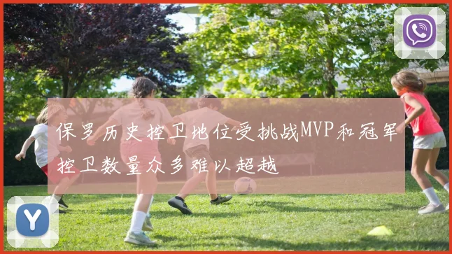 保罗历史控卫地位受挑战MVP和冠军控卫数量众多难以超越