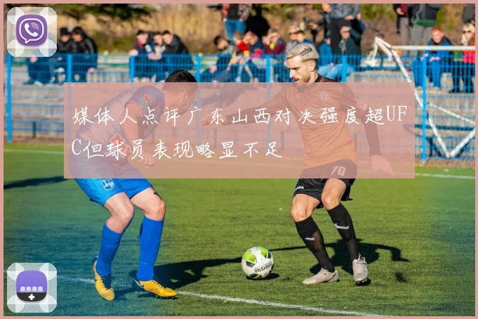 媒体人点评广东山西对决强度超UFC但球员表现略显不足